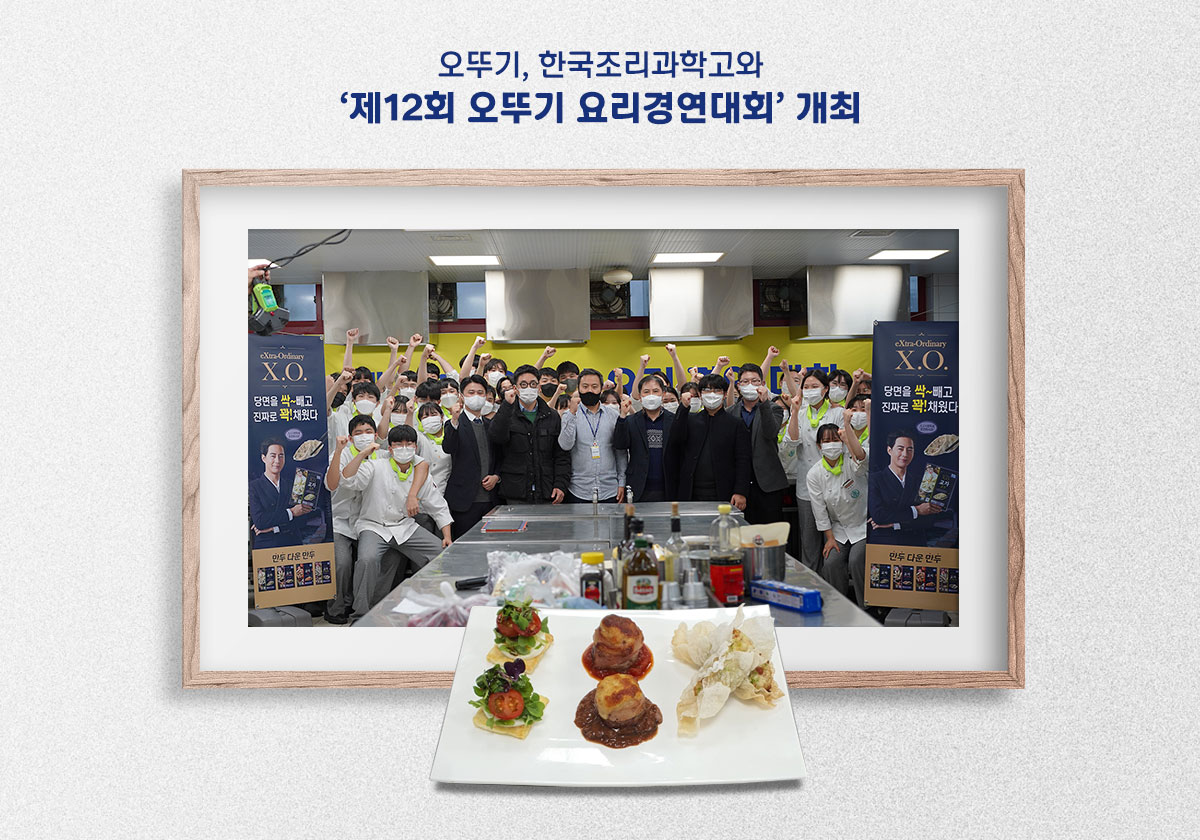 오뚜기, 한국조리과학고와 제 12회 오뚜기 요리경연대회 개최