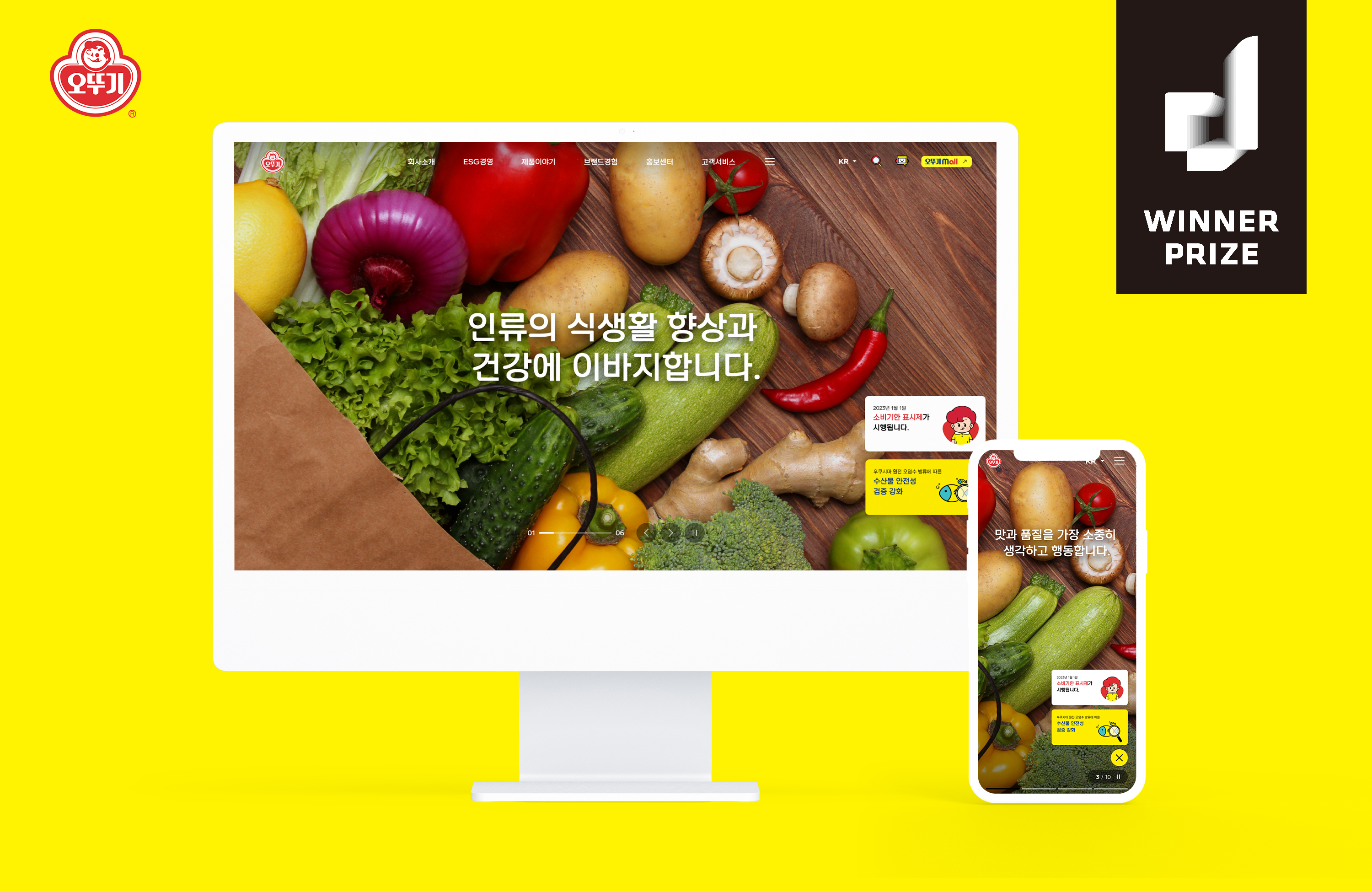㈜오뚜기 , '2023 지디웹 디자인 어워즈 ’ 웹 부문 식품분야 대상 수상
