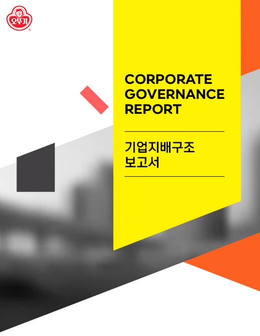 CORPORATE GOVERNANCE REPORT 기업지배구조 보고서